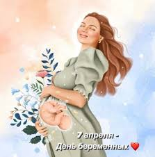 7 АПРЕЛЯ - ДЕНЬ БЕРЕМЕННЫХ